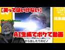 【笑ってはいけない】AI生成ボケて動画　part2