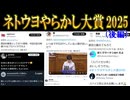 ネトウヨやらかし大賞2025（後編）