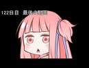 【1日1d120チャレンジ】1日x回120面ダイスを振って全部の数字が出るまで振り続ける 122日目【VOICEROID実況】