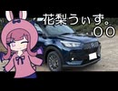 【花梨うぃず。00】納車報告とか近況報告とか！