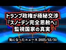 【今年もご視聴ありがとうございました】◆トランプ政権が極秘交渉『スノーデン完全恩赦へ』監視国家の真実【良いお年を】