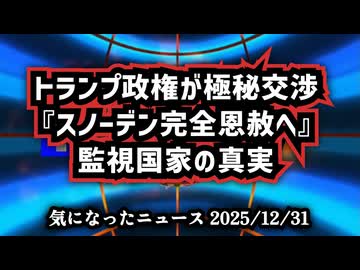 【今年もご視聴ありがとうございました】◆トランプ政権が極秘交渉『スノーデン完全恩赦へ』監視国家の真実【良いお年を】