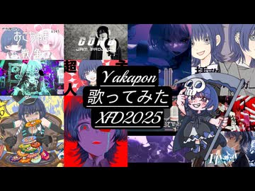 【XFD投稿祭2025】歌ってみたXFD2025【Yakapon】