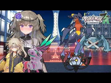 【ポケモンZA】ひまりとつむぎの毒統一ランクマ.season 2.【VOICVOX実況/冥鳴ひまり/春日部つむぎ】