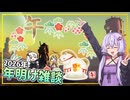 【雑談】あけましておめでとうございます！2025年を振り返りながら2026年の予定を語る