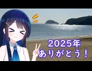 2025年、ありがとうございました！【双葉湊音】