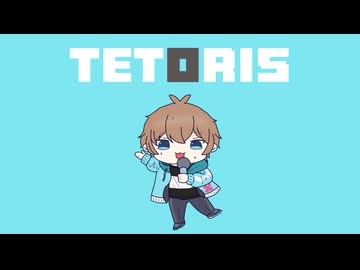 テトリス / 柊マグネタイト【水色のざく cover】