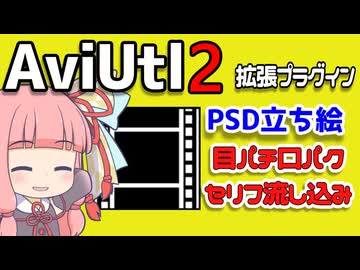 【解説】AviUtl2用PSD立ち絵プラグインにソングほか多数の機能追加【新旧朗2 1.04 Beta 20】