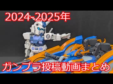 【改造ガンプラ】2024-2025年投稿ラまとめ