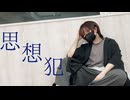 【つくつん】思想犯【踊ってみた】