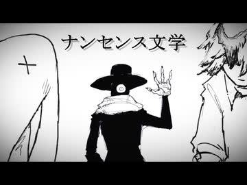 【ぺすか】ナンセンス文学 / Eve 歌ってみた