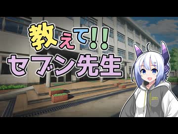 教えて！！セブン先生【ソフトウェアトーク劇場】