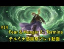【Fear & Hunger 2】 戦いの果てに 決戦! ホワイトバンカー（後変）【 Part 14】【終】