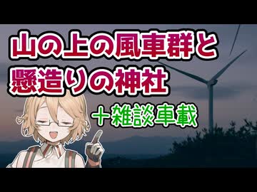 【車載動画】山の上の風車群と懸造りの神社【福島県田村市】