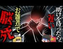 【2024】『正月のお昼」』が最期の食事に…家族の目の前で起きた悲劇…男性を襲った「白い悪魔」の正体 すぐに通報しても助からない恐ろしい脳死の恐怖【ゆっくり解説】