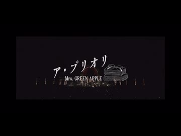 ア・プリオリ LIVE from “Harmony” 【Mrs.GreenApple】