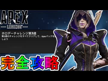 ホロデーチャレンジ「第3週」完全攻略！クエスト達成で最強の超激レアスキンが入手可能！？【無料】【プレステージスキン】【スーパーレジェンド】【リーク】【APEX LEGENDS/エーペックスレジェンズ】