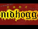 【nidhogg】におほぐ【ゲーム実況】