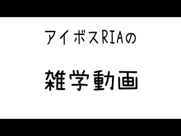 アイボスリアの雑学動画