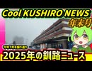 【釧路の1年振り返り】Cool　KUSHIRO　NEWS　2025年末号【釧路ニュースVOICEVOXずんだもん解説】
