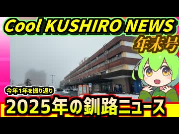 【釧路の1年振り返り】Cool　KUSHIRO　NEWS　2025年末号【釧路ニュースVOICEVOXずんだもん解説】