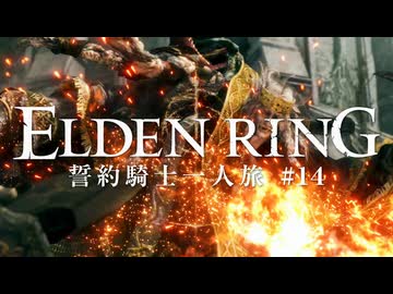 【エルデンリング】誓約騎士一人旅 #14「接ぎ木のゴドリック」【ゆっくり実況】