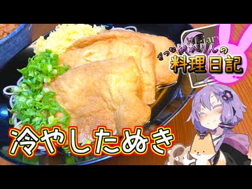 今年は寒い部屋で冷やしたぬきを食べて締めくくります！【VOICEROIDキッチン】