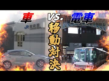 尼崎～京都、鈍行より車の方が早い説