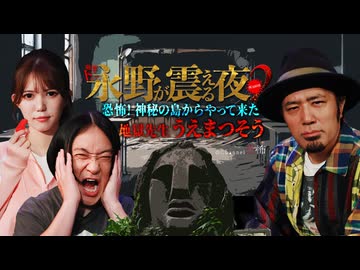 【会員見放題】戦慄トークショー　永野が震える夜SEASON２（３７）～恐怖！神秘の島からやって来た地獄先生うえまつそう