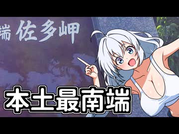 【ボイロ車載】あかりちゃんのおたのしみ【佐多岬】