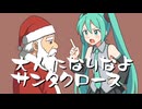 【初音ミク】大人になりなよサンタクロース【オリジナル曲】