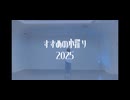 【すずめの小躍り】2025総集編