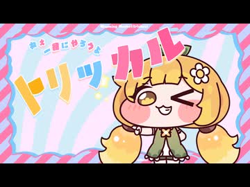 ブルミだらけのもちょっとトリッカル