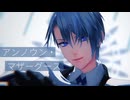 【MMD刀剣乱舞】アンノウン・マザーグース【山姥切長義】