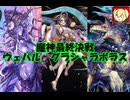 【ゆっくり】千年戦争アイギス 魔神最終決戦 ウェパル&amp;グラシャラボラス 超神級