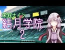 【パワプロ2024-2025】結月学院の栄冠ナイン Part.2【結月ゆかり実況プレイ】