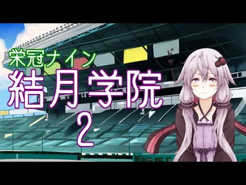 【パワプロ2024-2025】結月学院の栄冠ナイン Part.2【結月ゆかり実況プレイ】