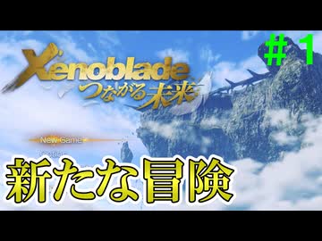 【実況】＃１ あれから1年【Xenoblade Definitive Edition つながる未来】