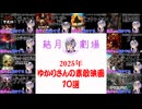 【結月劇場まとめ動画】2025年ゆかりさんの素敵映画１０本