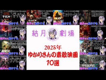 【結月劇場まとめ動画】2025年ゆかりさんの素敵映画１０本