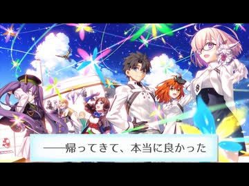 【FateGO】強敵との戦い 終章前編【冬木編】