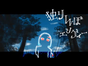 【UTAU無生物カバー】独りんぼエンヴィー 【澁機曖理】