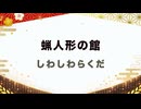 【紅白歌枠合戦2025】蝋人形の館 / 聖飢魔Ⅱ｜しわしわらくだ