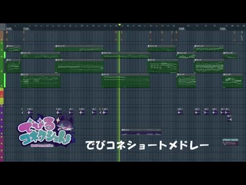 でびコネショートメドレー【リリース2か月記念】
