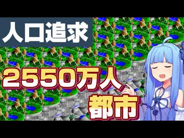 【人口追求】2550万人都市を作ろう【64版シムシティ2000】part4