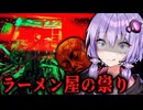 ラーメンの神が大暴れする『呪いの屋台ラーメン』ホラーゲーム【 醤油ラーメンFOREVER 】_後編【VOICEROID実況/結月ゆかり・紲星あかり】