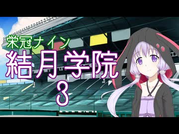 【パワプロ2024-2025】結月学院の栄冠ナイン Part.3【結月ゆかり実況プレイ】