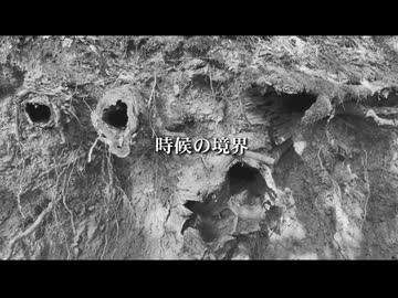 時候の境界　feat. 星界