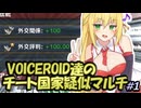 【EU4】VOICEROID達のチート国家疑似マルチ ＃１