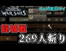 【Mount & Blade II】決死の籠城戦で269人斬り！【ゆっくり実況】